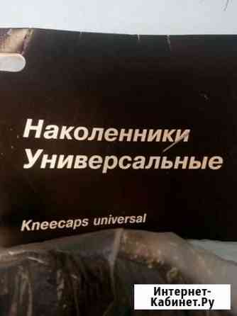 Наколенники для работ и спорта Архангельск