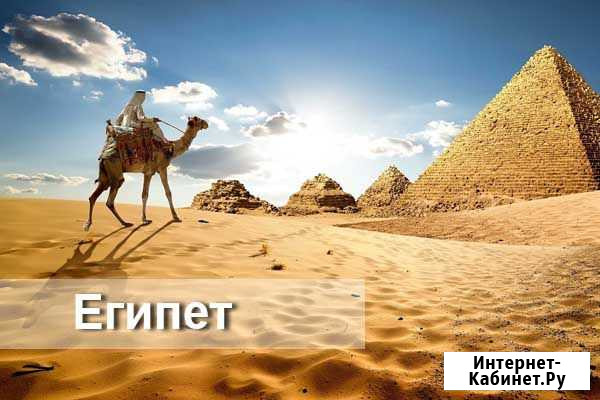 Горящий Египет на Новый Год из Омска Омск - изображение 1