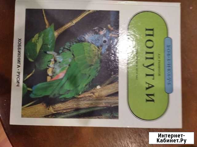 Книга попугаи Рыбинск - изображение 1