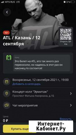 Билет на ATL в корстоне Казань - изображение 1