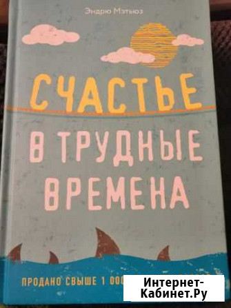 Счастье в трудные времена Мэтьюз Новороссийск - изображение 1