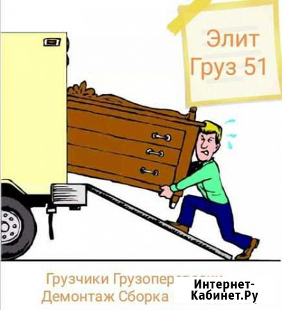 Грузоперевозки, грузчики. Демонтаж. Сборка мебели Мурманск - изображение 1