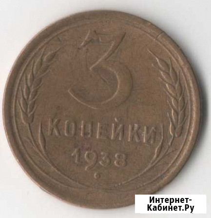 3 копейки 1938г Сызрань - изображение 1