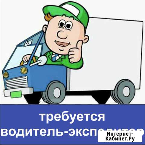 Водитель-экспедитор Мончегорск - изображение 1