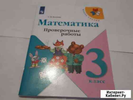 Проверочные работы по математике 3 класс Комсомольск-на-Амуре
