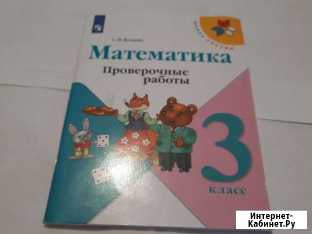 Проверочные работы по математике 3 класс Комсомольск-на-Амуре - изображение 1