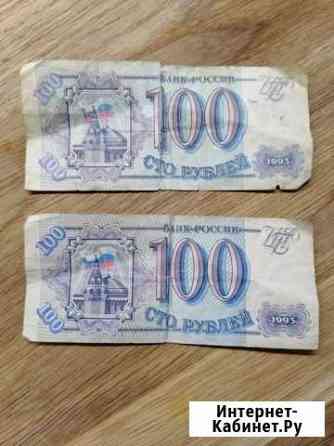 Банкноты 100 р 1993 года Мурино
