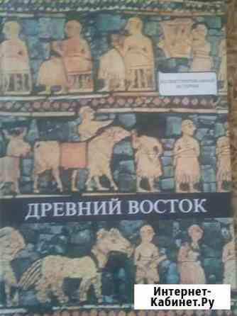 Древний восток. Иллюстрированная история Димитровград