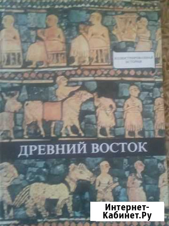 Древний восток. Иллюстрированная история Димитровград - изображение 1