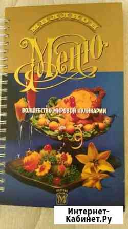 Миллион меню. Волшебство мировой кулинарии Магнитогорск