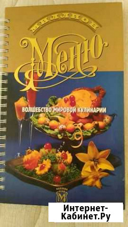 Миллион меню. Волшебство мировой кулинарии Магнитогорск - изображение 1