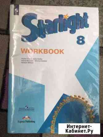 Starlight workbook 8 класс Кингисепп