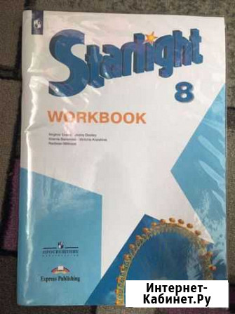 Starlight workbook 8 класс Кингисепп - изображение 1