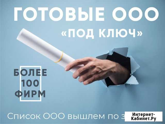 Продажа ооо / готовые фирмы / ооо под ключ Ростов-на-Дону - изображение 1