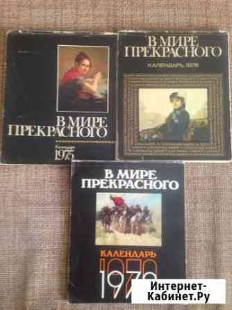 В мире прекрасного календари 1975,1976 и 1978 года Ижевск