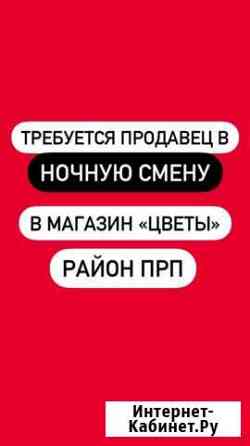 Продавец в ночную смену Невинномысск