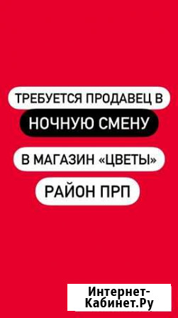 Продавец в ночную смену Невинномысск - изображение 1