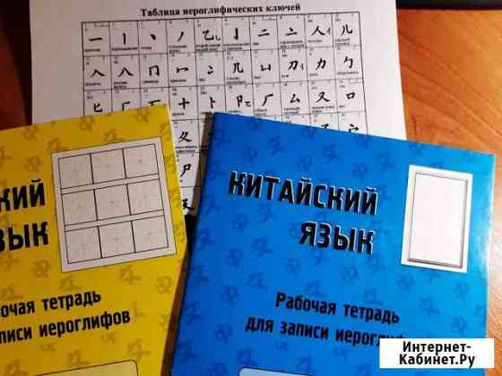 Рабочая тетрадь для записи иероглифов Новочебоксарск