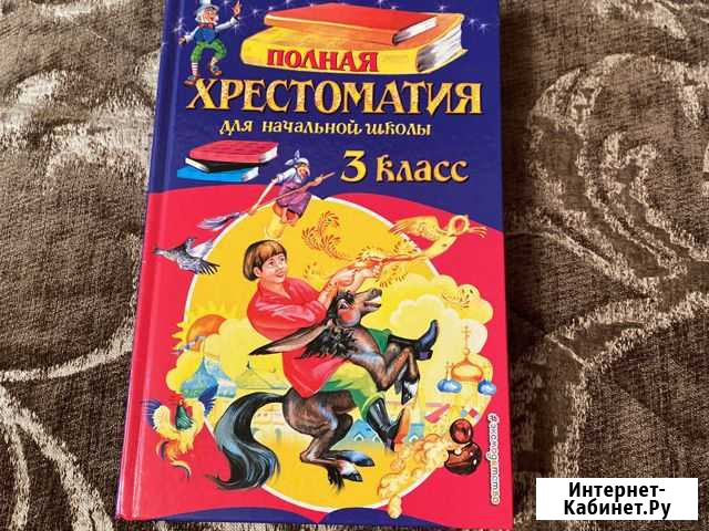 Хрестоматия 3 класс Ртищево - изображение 1