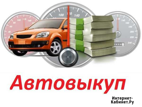 Выкуп авто Екатеринбург - изображение 1
