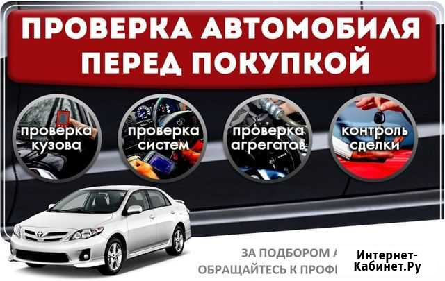 Автоподбор,помощь в покупке б\у авто,также новых Йошкар-Ола - изображение 1