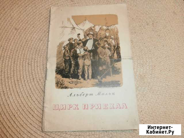 Альберт Мальц. Цирк приехал. Изд.1955 Владивосток - изображение 1