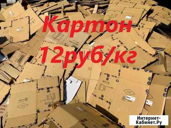 Макулатура Картон Санкт-Петербург