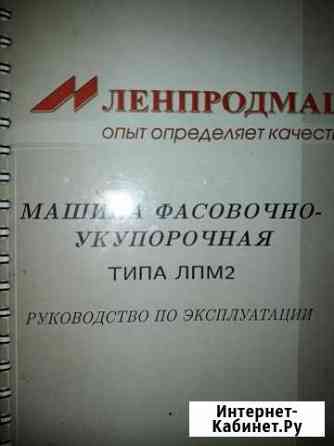 Машина фасовочно-укупорочная лпм2 (жидкости) Пятигорск
