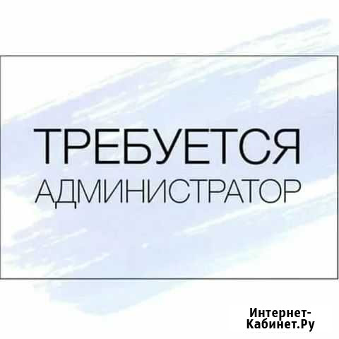 Администратор (С обучением) Московский - изображение 1