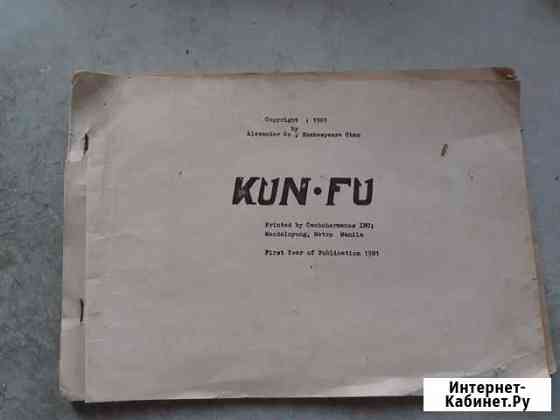 KUN-FU книга/учебник (СССР, запрещённый учебник) Брянск