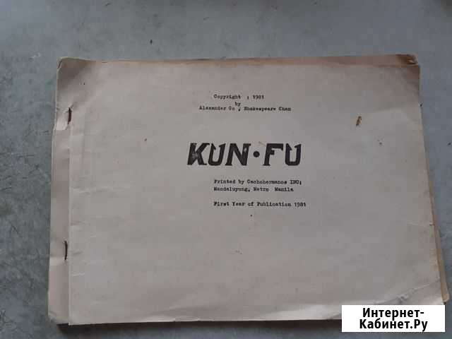 KUN-FU книга/учебник (СССР, запрещённый учебник) Брянск - изображение 1