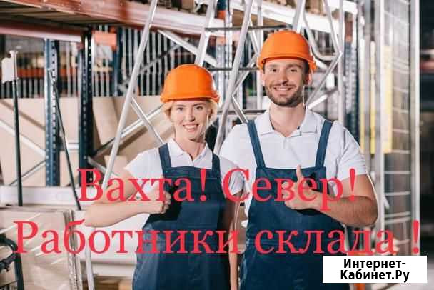 Север,работники на склад(без опыта),проезд, жилье Екатеринбург - изображение 1