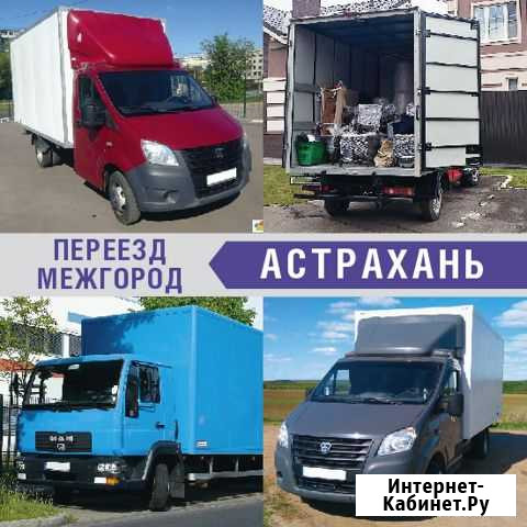 Переезд межгород от 200км Астрахань - изображение 1