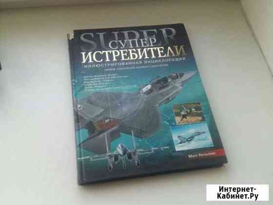 Энциклопедия / Супер Истребители Кемерово