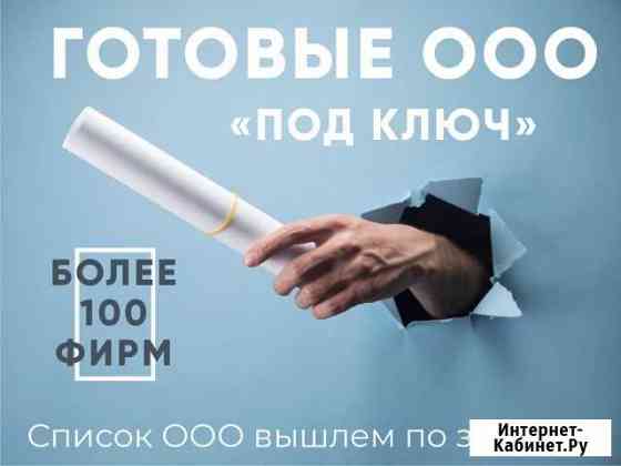 Продажа ооо / готовые фирмы / ооо под ключ Воронеж