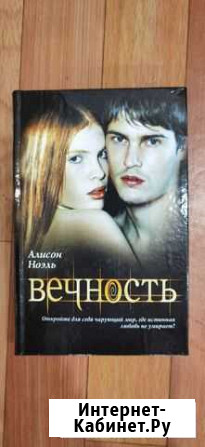 Алисон Ноэль Вечность Нижнекамск - изображение 1