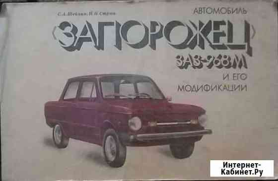 Многокрасочный альбом Запорожец заз-968М Тобольск