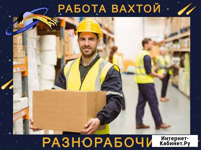 Разнорабочий / Вахта с питанием / Выплаты сразу Коломна - изображение 1