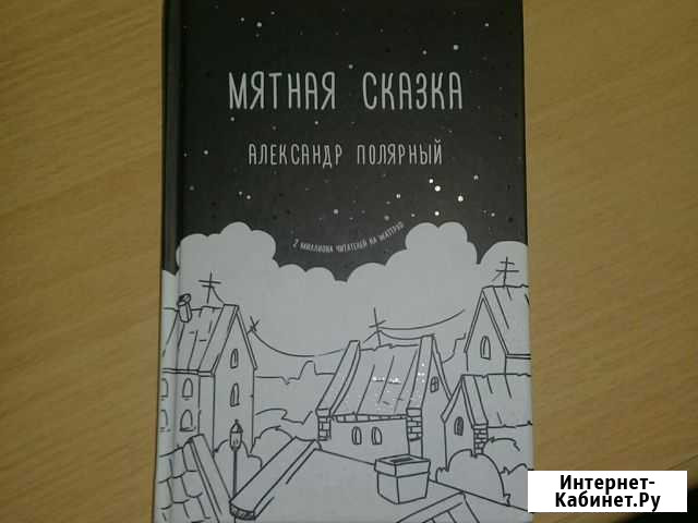Книжка Мятная сказка Александра Полярного Новоблагодарное - изображение 1