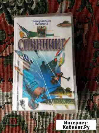 Книга Спиннинг Славгород