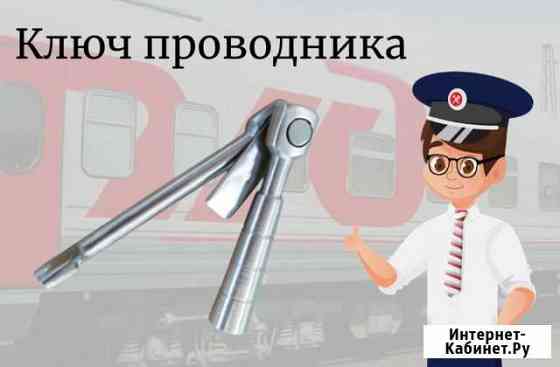 Ключи проводника пассажирского вагона Вологда