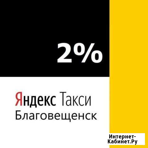 Водитель Яндекс Такси- Авто в аренду - Аренда авто Благовещенск - изображение 1