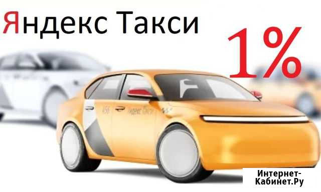 Водитель Яндекс Такси Работа 24/7 Астрахань - изображение 1