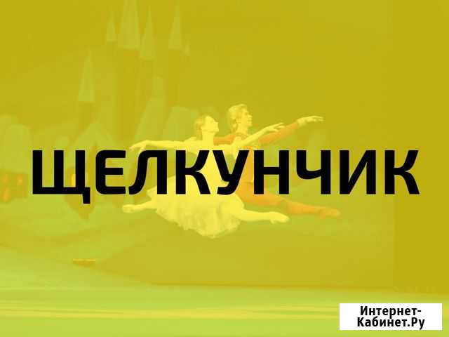 Билеты на балет Щелкунчик Москва - изображение 1