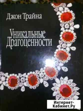 Книга альбом уникальные драгоценности Джон Трайна Димитровград