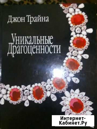 Книга альбом уникальные драгоценности Джон Трайна Димитровград - изображение 1