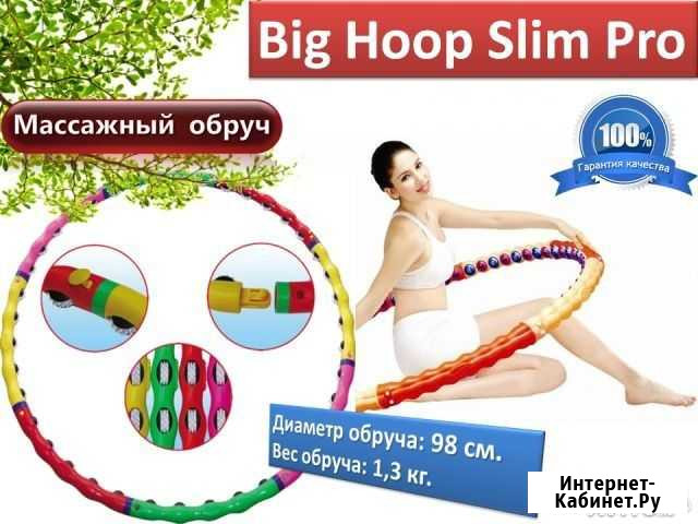 Массажный обруч Хулахуп Big Hoop Slim Pro Чита - изображение 1