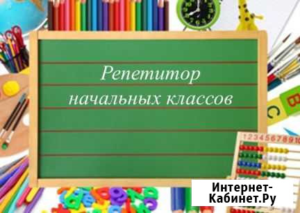 Репетитор начальных классов Прохладный - изображение 1