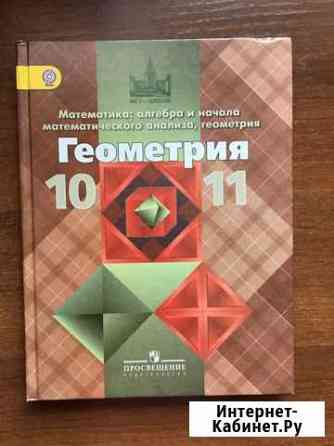Геометрия 10-11 атанасян Абакан