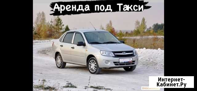 В аренду LADA Granta, МКПП в Яндекс Такси Архангельск - изображение 1